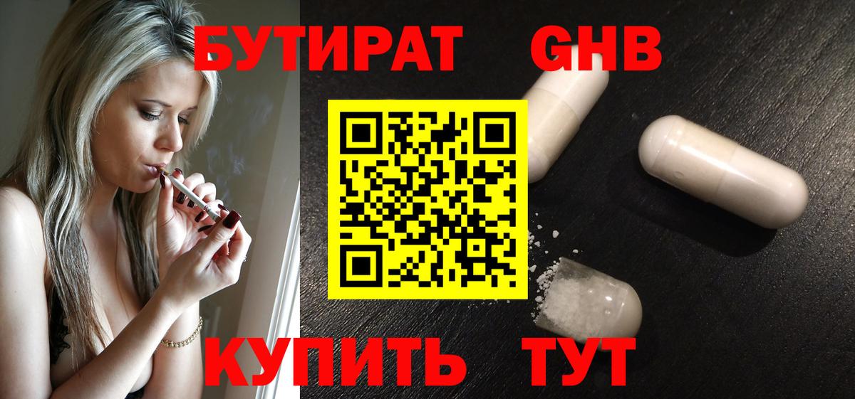 БУТИРАТ бутандиол  Вход с VPN  Губкинский 
